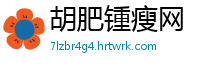 胡肥锺瘦网